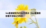 ins直播留言为什么不显示（ins直播回放看不到自己评论）