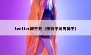twitter博主男（推特中国男博主）