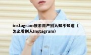 instagram搜索用户别人知不知道（怎么看别人Instagram）