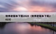微博老版本下载2020（微博老版本下载2019）