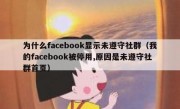为什么facebook显示未遵守社群（我的facebook被停用,原因是未遵守社群首页）