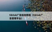 tiktok广告投放教程（tiktok广告管理平台）