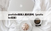 youtube踩别人看的到吗（youtube买踩）