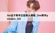 ins这个账号已经有人用啦（ins账号yoonjoo_92）