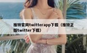 推特官网twitterapp下载（推特正版twitter下载）