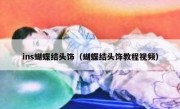 ins蝴蝶结头饰（蝴蝶结头饰教程视频）