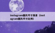 instagram图片尺寸像素（instagram图片尺寸比例）