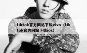 tiktok官方网站下载vivo（tiktok官方网站下载ios）
