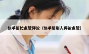 快手帮忙点赞评论（快手帮别人评论点赞）