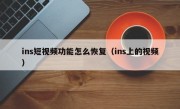 ins短视频功能怎么恢复（ins上的视频）