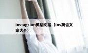 instagram英语文案（ins英语文案大全）
