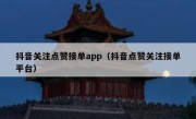 抖音关注点赞接单app（抖音点赞关注接单平台）