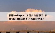 苹果instagram为什么注册不了（instagram注册不了怎么办苹果）