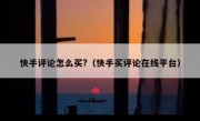 快手评论怎么买?（快手买评论在线平台）