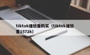 tiktok播放量购买（tiktok播放量1572k）