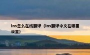 ins怎么在线翻译（ins翻译中文在哪里设置）