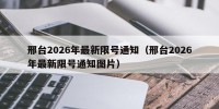邢台2026年最新限号通知（邢台2026年最新限号通知图片）