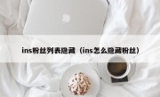 ins粉丝列表隐藏（ins怎么隐藏粉丝）