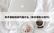 快手涨粉的技巧是什么（快手涨粉小技巧）