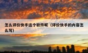 怎么评价快手这个软件呢（评价快手的内容怎么写）