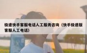 极速快手客服电话人工服务咨询（快手极速版客服人工电话）