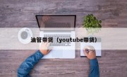 油管带货（youtube带货）