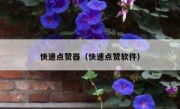 快速点赞器（快速点赞软件）