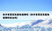 快手有赞买东西有保障吗（快手有赞买东西有保障吗安全吗）