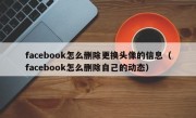 facebook怎么删除更换头像的信息（facebook怎么删除自己的动态）