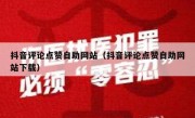 抖音评论点赞自助网站（抖音评论点赞自助网站下载）