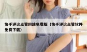快手评论点赞网站免费版（快手评论点赞软件免费下载）