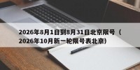 2026年8月1日到8月31日北京限号（2026年10月新一轮限号表北京）