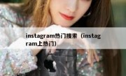 instagram热门搜索（instagram上热门）