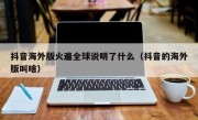 抖音海外版火遍全球说明了什么（抖音的海外版叫啥）