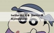 twitter网红名单（twitter网红yinqiqiqiqi）