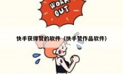 快手获得赞的软件（快手赞作品软件）