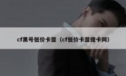 cf黑号低价卡盟（cf低价卡盟提卡网）