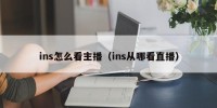 ins怎么看主播（ins从哪看直播）