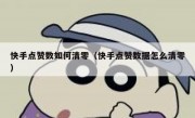 快手点赞数如何清零（快手点赞数据怎么清零）