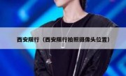 西安限行（西安限行拍照摄像头位置）