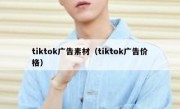 tiktok广告素材（tiktok广告价格）