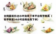 全网最低价24小时自助下单平台和平精英（和平精英24小时自助业务下单）