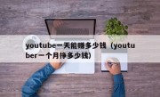 youtube一天能赚多少钱（youtuber一个月挣多少钱）