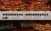 微博热搜榜排名昨日（微博热搜榜排名昨日怎么看）