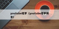 youtube塔罗（youtube塔罗博主）