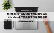 facebook广告投放公司给配置电脑吗（facebook广告投放工作是不是很累）
