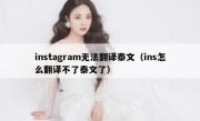 instagram无法翻译泰文（ins怎么翻译不了泰文了）