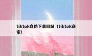 tiktok自助下单网站（tiktok商家）