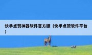 快手点赞神器软件官方版（快手点赞软件平台）