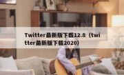 Twitter最新版下载12.8（twitter最新版下载2020）
